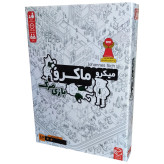 میکرو ماکرو- بازی مرگ