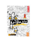 بازی میکروماکرو 4 «سکانس آخر»