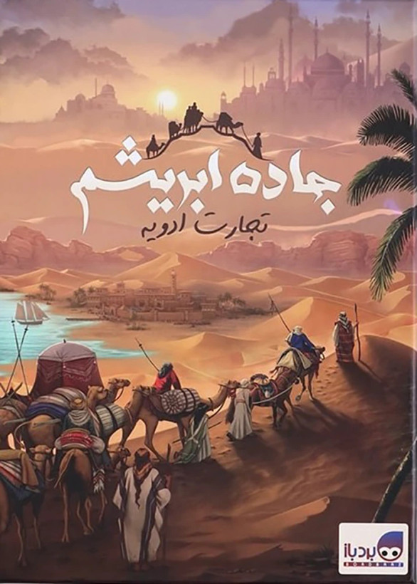 جاده ابریشم "تجارت ادویه"