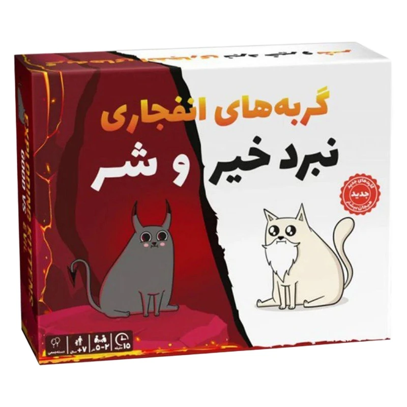 گربه های انفجاری نبرد خیر و شر