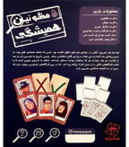 بازی فکری مظنونین همیشگی