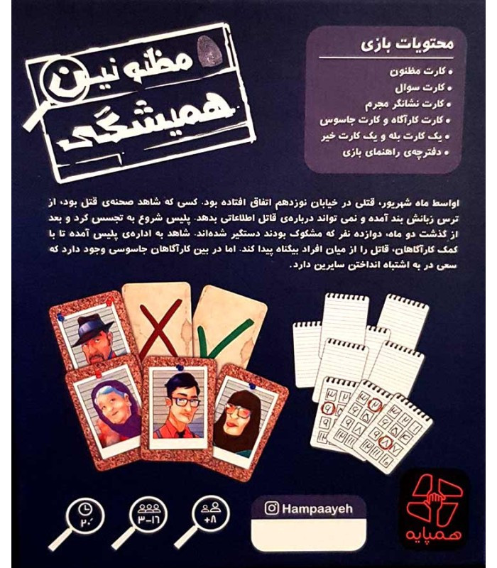 بازی فکری مظنونین همیشگی