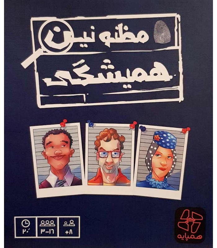 بازی فکری مظنونین همیشگی