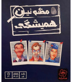 بازی فکری مظنونین همیشگی