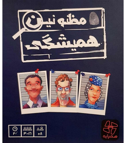بازی فکری مظنونین همیشگی