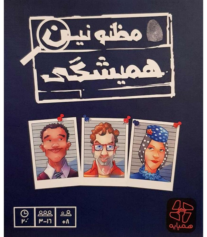 بازی فکری مظنونین همیشگی