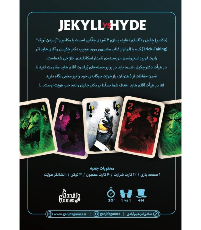 بازی فکری دکتر جکیل و هاید