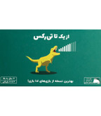 بازی فکری تی رکس