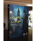 واتسون و هولمز