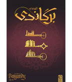 بازی فکری برگاندی